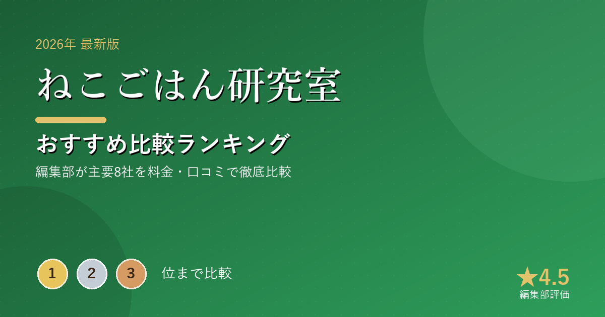 ねこごはん研究室のおすすめ比較ランキング|【2026年最新】キャットフードおすすめランキング|安全性・